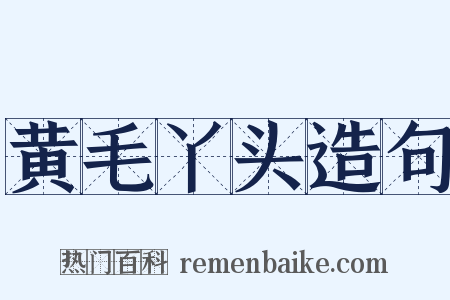 黄毛丫头造句是什么意思的图片